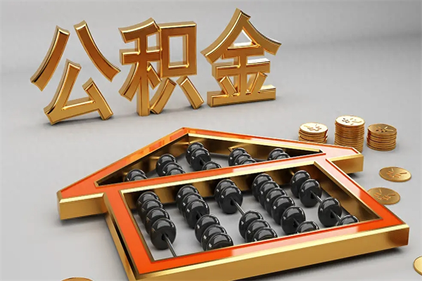 宝鸡公积金代取是怎么操作的（代取公积金流程）