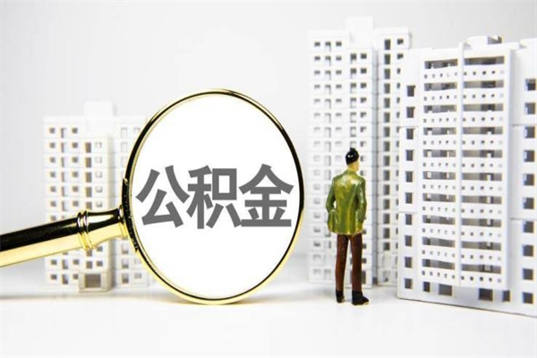 宝鸡离职公积金提出来（离职的公积金提出来有时间要求吗）